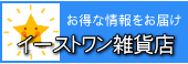 イーストワンのホームページもごらんください